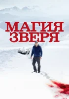  Магия зверя смотреть онлайн (2019) 