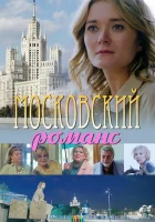  Московский романс смотреть онлайн фильм 1 сезон 