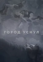  Город уснул смотреть онлайн (2020) 