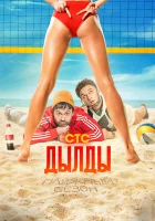  Дылды смотреть онлайн сериал 1-3 сезон 