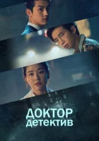  Доктор детектив Врач-детектив / Доктор-детектив / Doctor Detective / Dagteo Tamjeong смотреть онлайн сериал 1 сезон 