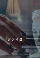  Войд смотреть онлайн (2019) 