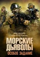  Морские дьяволы. Особое задание смотреть онлайн сериал 1 сезон 