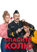  Спасите Колю! смотреть онлайн (2020) 