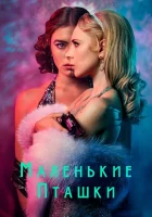  Маленькие пташки смотреть онлайн сериал 1 сезон 