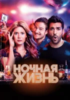  Ночная жизнь смотреть онлайн (2020) 