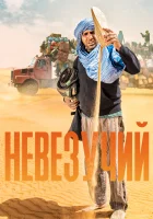  Невезучий смотреть онлайн (2020) 