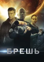  Брешь смотреть онлайн (2020) 