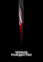  Чёрное Рождество смотреть онлайн (2019) 