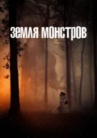  Монстрлэнд Земля монстров смотреть онлайн сериал 1 сезон 