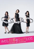  Я поделилась своим мужем Watashi Danna o Shea Shiteta смотреть онлайн сериал 1 сезон 