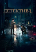  Детектив L Детектив Эл / Shen Tan смотреть онлайн сериал 1 сезон 