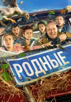  Родные смотреть онлайн (2020) 