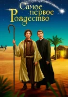  Самое первое Рождество смотреть онлайн (2019) 