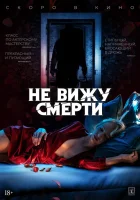  Не вижу смерти смотреть онлайн (2019) 