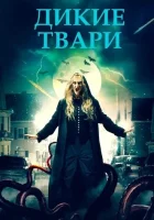  Беспощадные создания смотреть онлайн (2020) 