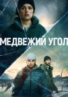  Медвежий угол Beartown смотреть онлайн сериал 1 сезон 