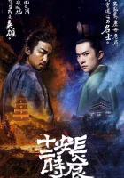  Самый длинный день в Чанъане Чанъань, двенадцать часов / The Longest Day in Chang'An смотреть онлайн сериал 1 сезон 