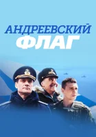  Андреевский флаг смотреть онлайн сериал 1 сезон 