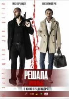  Решала. Нулевые смотреть онлайн (2019) 