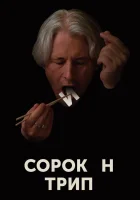  Сорокин трип смотреть онлайн (2019) 