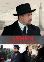  Ленин. Неизбежность смотреть онлайн (2019) 