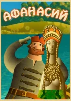  Афанасий смотреть онлайн мультсериал 1 сезон 