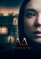  Ад по соседству Ад по соседству смотреть онлайн (2019) 