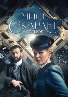  Мисс Скарлет и Герцог Miss Scarlet and the Duke смотреть онлайн сериал 1-6 сезон 