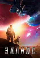  Эллипс смотреть онлайн (2019) 