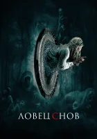  Ловец снов смотреть онлайн (2020) 