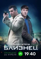  Близнец смотреть онлайн сериал 1 сезон 