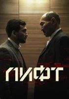  Лифт смотреть онлайн (2018) 
