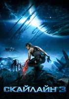  Скайлайн 3 Skylines смотреть онлайн (2020) 