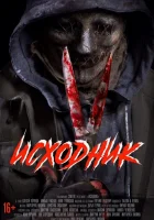  Исходник смотреть онлайн (2019) 