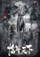  Легенда о воюющих царствах: Мир в кризисе Легенда о разорении династий: Необходимый мир / Л.О.Р.Д. Предельная вселенная / L.O.R.D: Critical World / Jue Ji. Lin Jie Tian Xia смотреть онлайн сериал 1 сезон 