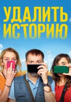  Удалить историю смотреть онлайн (2020) 