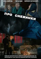  Про снежинки смотреть онлайн (2019) 