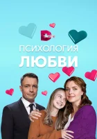  Психология любви смотреть онлайн сериал 1 сезон 