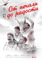  От печали до радости смотреть онлайн (2020) 
