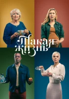  Такая жизнь смотреть онлайн сериал 1 сезон 