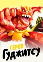  Герои Гуджитсу смотреть онлайн мультсериал 1 сезон 