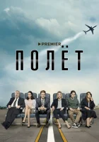  Полет смотреть онлайн сериал 1 сезон 