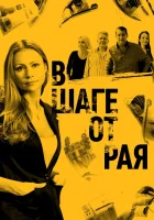  В шаге от рая смотреть онлайн сериал 1 сезон 