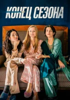  Конец сезона смотреть онлайн (2019) 