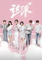  Погоня за мячом В погоне за мячом смотреть онлайн сериал 1 сезон 