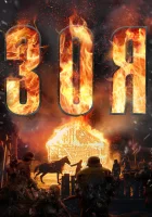  Зоя смотреть онлайн (2021) 