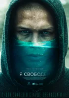  Я свободен смотреть онлайн (2019) 