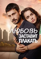  Любовь заставит плакать смотреть онлайн сериал 1 сезон 