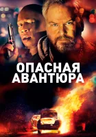  Опасная авантюра Американский Мечтатель смотреть онлайн (2018) 